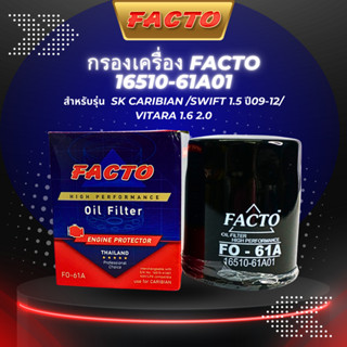 ไส้กรองน้ำมันเครื่อง FACTO รุ่นรถ SUZUKI CARIBIAN, SWIFT 1.5 ปี 09-12, VITARA 1.6,2.0 (16510-61A01)