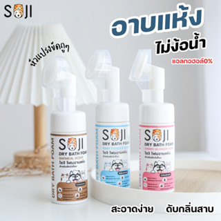 Soji Dry Bath Foam โฟมอาบแห้งสำหรับสัตว์เลี้ยง โซจิ ขวดหัวแปรง 120ml.