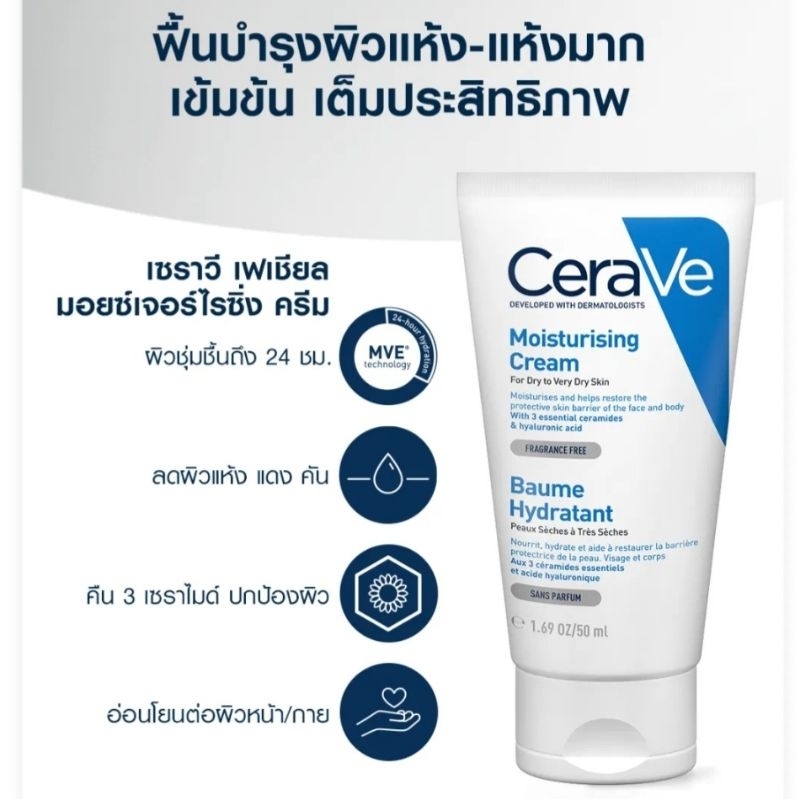 เซราวี Cerave Moisturizing Cream ครีมบำรุงผิว สำหรับผิวแห้ง 50ml ผลิต 01/2023💥สินค้าของแท้จาก Offici