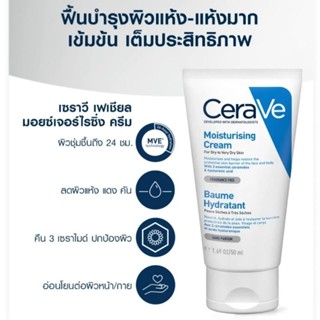 เซราวี CeraVe Moisturizing Cream ครีมบำรุงผิว สำหรับผิวแห้ง 50ml ผลิต 05/2022💥สินค้าของแท้จาก Official