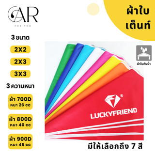 สินค้าคุณภาพ LUCKYFRIEND ผ้าใบเต็นท์ ขนาด 2x3 3x3 [ผ้าใบหนา 700D ขึ้นไป] เคลือบผิวด้วย PVC ทนแดด ทนฝน น้ำหนักเบา (7สี)
