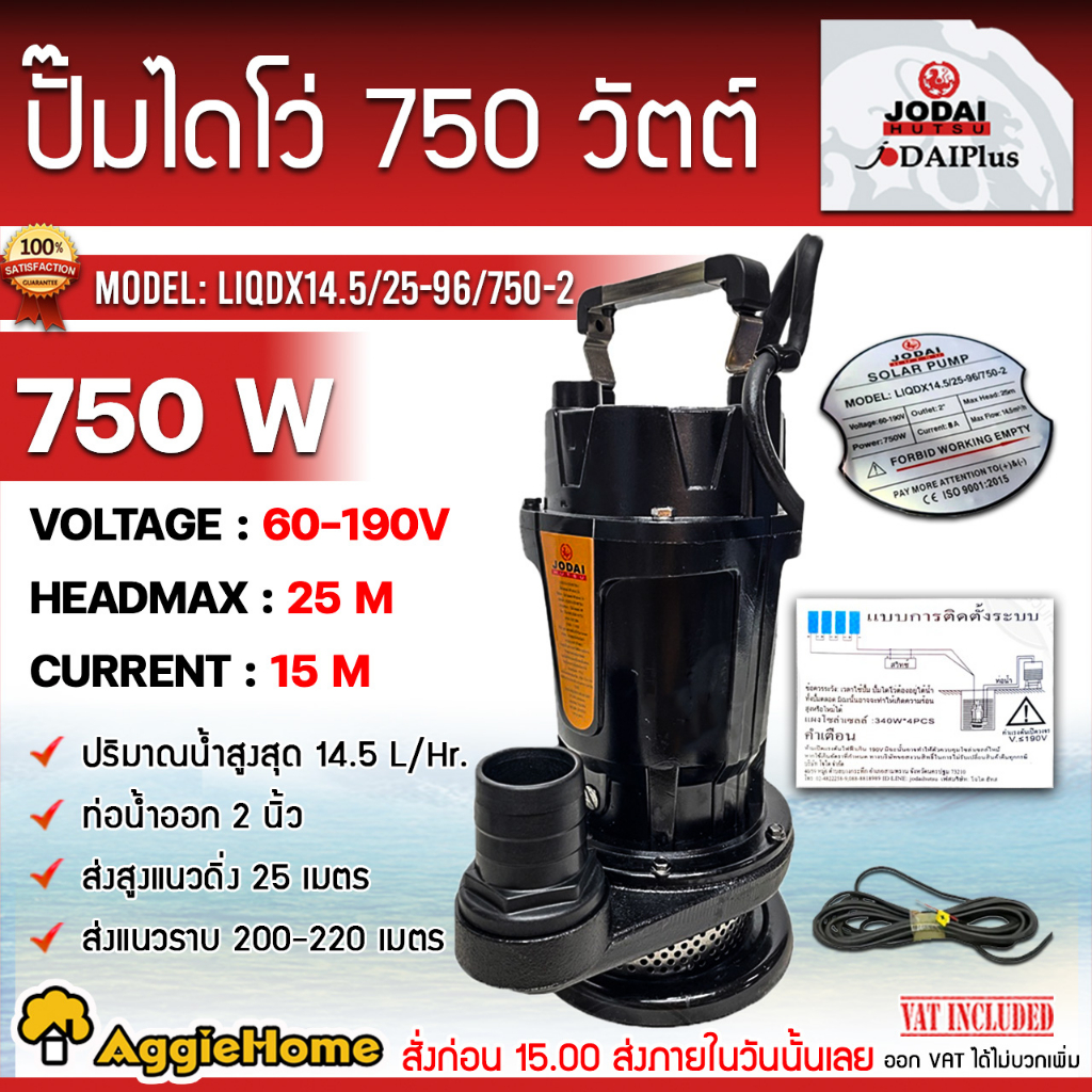 JODAI ไดโว่ DC รุ่น LIQDX14.5/25-96/750-2 750W./ ท่อออก 2นิ้ว โจได ไดโว่ ปั๊มแช่ ปั๊มน้ำ ปั๊มจุ่ม