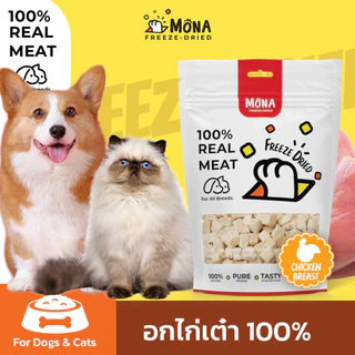 ไก่เต๋า MoNa Freeze-Dried ขนมแมว ขนมสุนัข ทำจากเนื้อไก่แท้ 100%