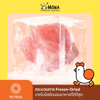 ไก่เต๋า MoNa Freeze-Dried ขนมแมว ขนมสุนัข ทำจากเนื้อไก่แท้ 100%