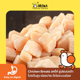 ไก่เต๋า MoNa Freeze-Dried ขนมแมว ขนมสุนัข ทำจากเนื้อไก่แท้ 100%