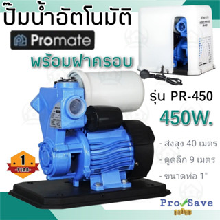 PROMATE ปั้มน้ำอัตโนมัติ รุ่น PR-450 ขนาด 450 วัตต์ มีฝาครอบ แรงดันคงที่ ปั้มน้ำออโต้ ปั๊มน้ำ ปั้มน้ำอัตโนมัติ 450W