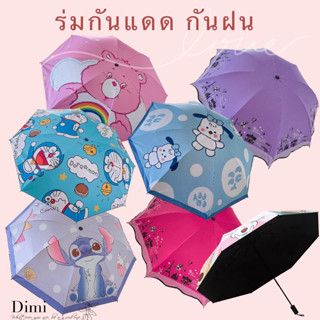 ร่มพับ ร่ม uv Umbrella พร้อมส่ง ร่มกันแดด ผ้าหนา ลายน่ารัก ร่มกันฝน ร่มกันแดด ร่มกันUV ร่มกันยูวี ร่มพับได้