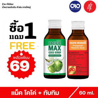 ( 1 แถม 1 ) น้ำหวานเข้มข้น ตรา แปซิฟฟิข เบฟเวอร์เรจ กลิ่น ทับทิม และ แปซิฟฟิข แม็ค โคโค่ น้ำหวานเข้มข้น กลิ่นน้ำตาลสด