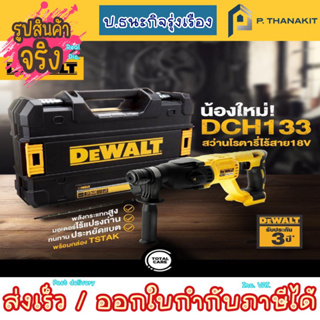 Dewalt  สว่านโรตารี่ไร้สาย 3 ระบบ 18v. DCH133NT เครื่องเปล่า ไม่รวมแบต ไม่รวมแท่นชาร์ท