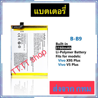 แบตเตอรี่ Vivo V5 plus  v5+ ฺB-B9 3160mAh ประกัน 3 เดือน