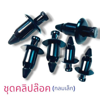 กิ๊ปล็อค คลิปล็อคชุด(กลมเล็ก)สีดำ รุ่น: SCOOPY-i (ปี2012) PCX-150(ปี2015) (รหัส: 6455-090-ZBL)