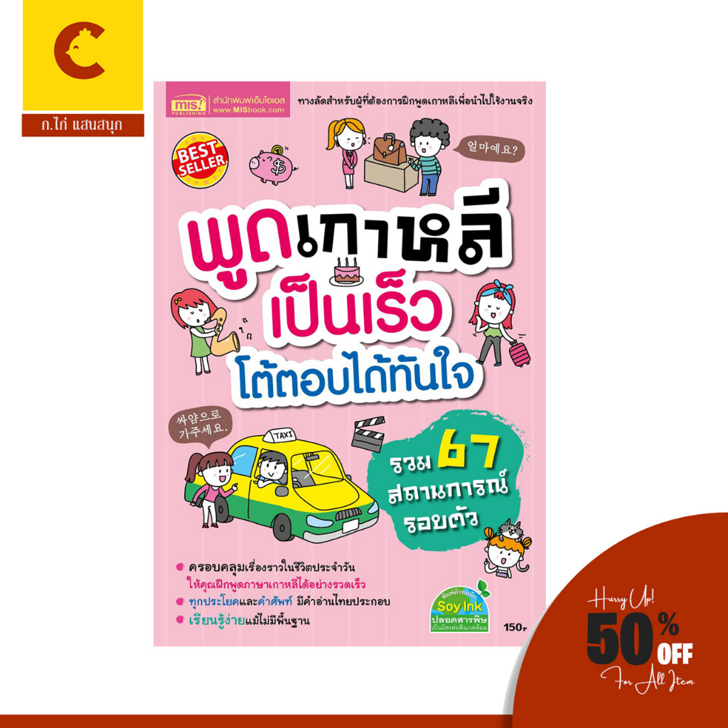 corcai พูดเกาหลีเป็นเร็ว โต้ตอบได้ทันใจ หนังสือขายดี จากโรงพิมพ์ เรียนภาษาเกาหลี ฝึกภาษาเกาหลี