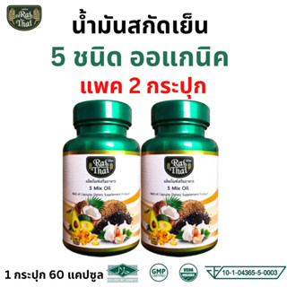 ส่งเร็ว ของแท้ แพ็ค 2 ขวด Raithai ไร่ไทย น้ำมันสกัดเย็น 5 ชนิด  5MixOil น้ำมันมะพร้าว กระเทียม งาดำ อะโวคาโด้ 60 เม็ด