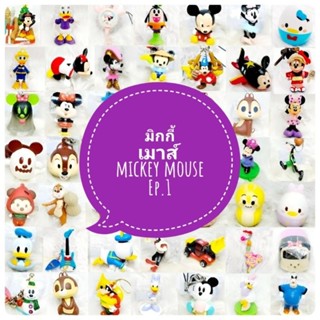 *พร้อมส่ง* ตุ๊กตา โมเดล ฟิกเกอร์ กาชาปอง มิกกี้ เมาส์ ชุดที่ 1/4 งานญี่ปุ่นแท้