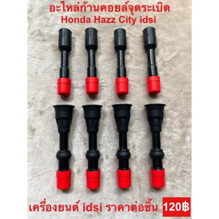 ยางก้านคอยล์ Honda City Jazz เครื่อง idsi ราคาต่อชิ้น 120฿