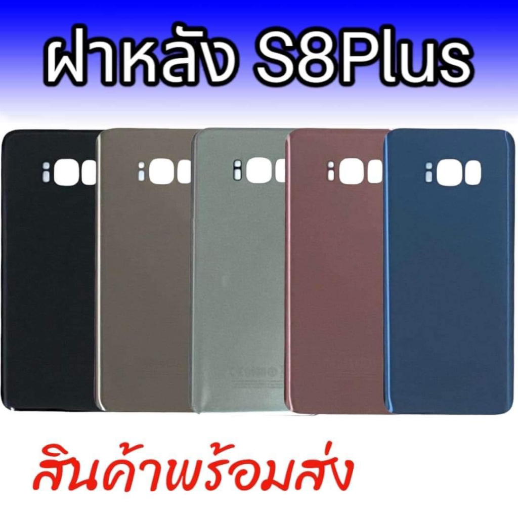 ฝาหลัง S8Plus ฝาหลัง ซัมซุง S8plus สินค้าพร้อมส่ง จัดส่งของทุกวัน