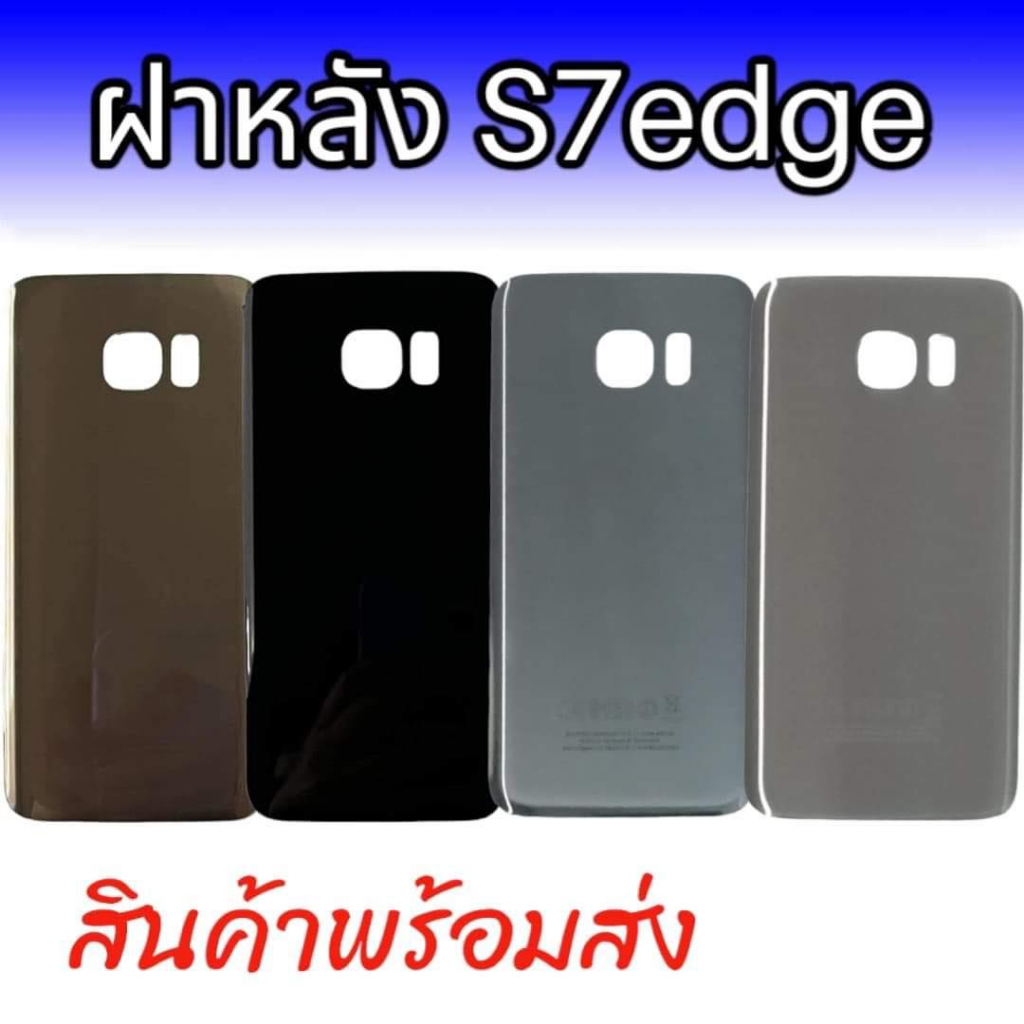 ฝาหลัง S7edge ฝาหลัง ซัมซุง S7edge สินค้าพร้อมส่ง จัดส่งของทุกวัน
