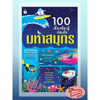 หนังสือ 100 เรื่องต้องรู้ก่อนโต มหาสมุทร #อ่านไปเถอะBook