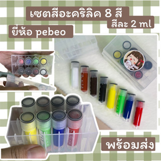 สีอะคริลิคแบ่งขาย ยี่ห้อ bebeo