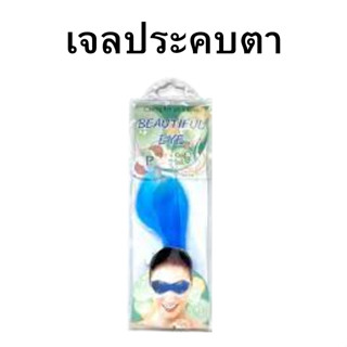 เจลประคบตา เจลประคบ สบายดวงตา เจลประคบดวงตา