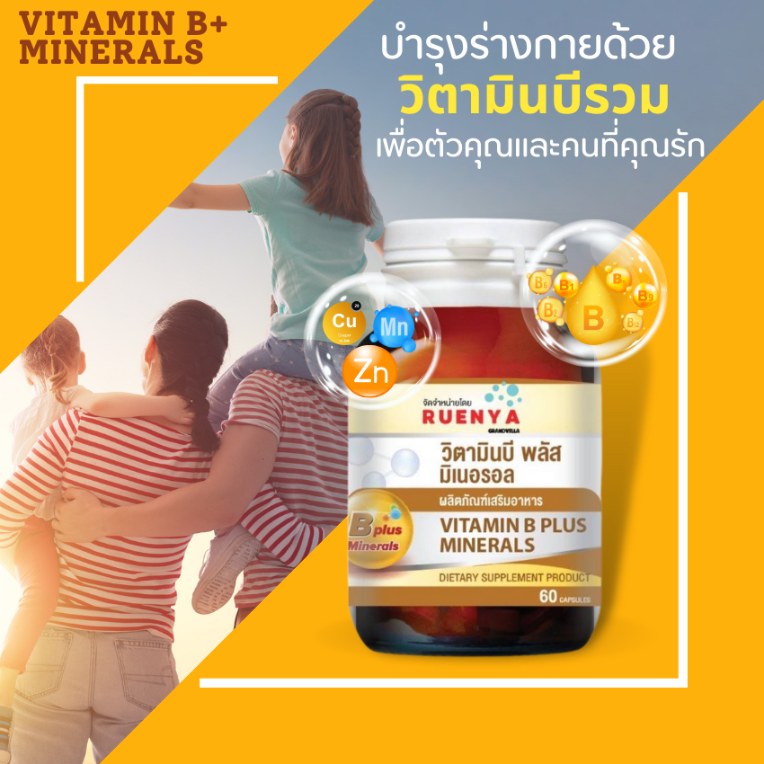 วิตามินบี รวม Vitamin B plus minerals วิตามินบีรวม B-complex บีคอมเพล็ก วิตามินบีรวม 60 แคปซูล วิตาม
