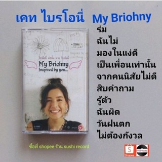 □มือ2 ไบรโอนี่ เทปเพลง □อัลบั้ม BRIOHNY (ลิขสิทธิ์แท้) (แนว pop).