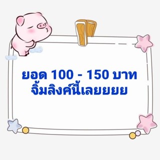 ยอด 100 - 150 บาท จิ้มลิงค์นี้เลยจ้า