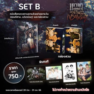 หลวงตาบอกแล้วอย่าออกแว้นตอนตีสาม…เปรตมันดุ set b+set standy