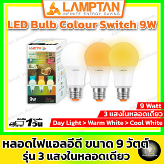 LAMPTAN ⚠️ 3 แสง ⚠️ หลอดไฟแอลดีดี Colour Swith เปลี่ยน 3 แสง ขนาด 9 วัตต์ รุ่น Option(Day Light &gt;Warm White &gt;Cool White)