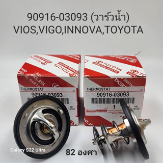 วาล์วน้ำ VIGO VIOS COMMUTER ดีเซล 1KD-2KD 82องศา แท้รหัส #90916-03093