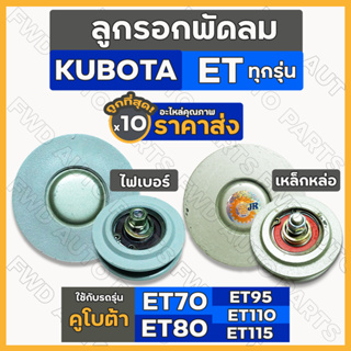 ลูกรอกพัดลม / มู่เล่ย์พัดลม (เหล็กหล่อ/ไฟเบอร์) รถไถ คูโบต้า KUBOTA ET70 / ET80 / ET95 / ET110 / ET115 1กล่อง (10ชิ้น)