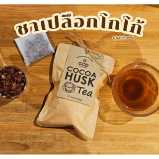 ชาเปลือกเมล็ดโกโก้คั่วธรรมชาติ 100% Cocoa Husk Tea Organic 100%