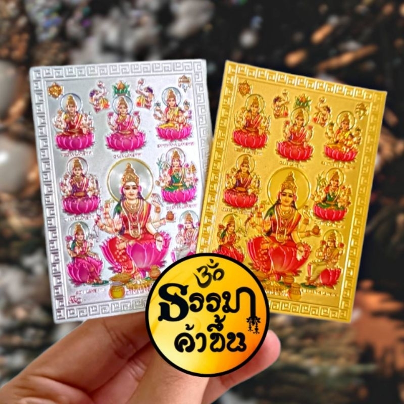 แผ่นเงิน แผ่นทอง พระแม่ลักษมี 8 ปาง