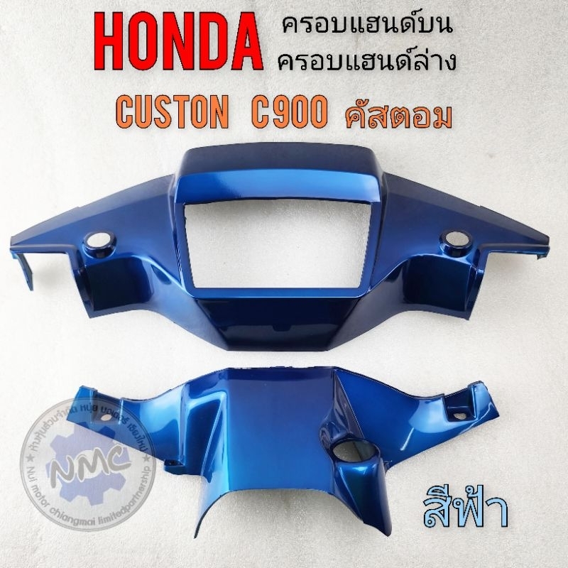 ครอบแฮนด์บน ครอบแฮนด์ ล่าง c900 custom c900 หน้ากากหน้า หลัง honda คัสตอม c900 สีฟ้า