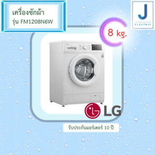 เครื่องซักผ้าฝาหน้า LG Inverter รุ่น FM1208N6W ขนาด 8 KG (รับประกันนาน 10 ปี) จัดส่งภายใน 1 วันทักแชทร้าน !!!