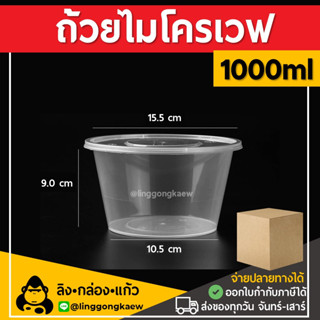 [ยกลัง300ใบ] 1000ml ถ้วยพลาสติกใส ใส่อาหาร ไมโครเวฟ ชามพลาสติก กระปุกพลาสติก linggongkaew