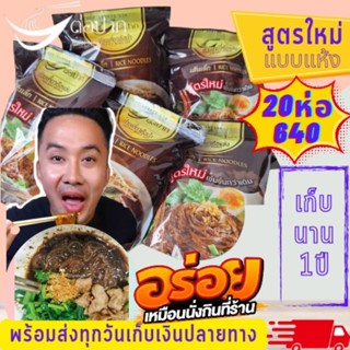 💥สูตรแห้งต้นตำหรับ💥ก๋วยเตี๋ยว ก๋วยเตี๋ยวเรือ ก๋วยเตี๋ยวต่อปาก ก๋วยเตี๋ยวเรือต่อปาก​ ก๋วยเตี๋ยวกึ่งสำเร็จรูป 20 ห่อ640.-