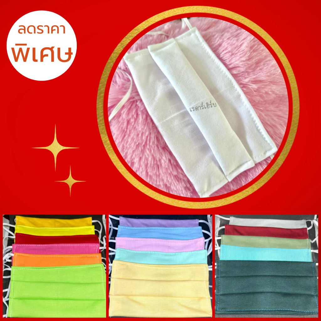 ส่งฟรี ซักสีไม่ตก ถูกที่สุด หน้ากากอนามัยแบบผ้า ใช้ ปิดจมูก ปิดปาก มี 2 ชั้น งานดี ผ้าสวย