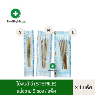 Cotton stick (Sterile)ไม้พันสำลี สเตอร์ไรด์/ปลอดเชื้อ (5 ซอง/แพ็ค = 25 ไม้)