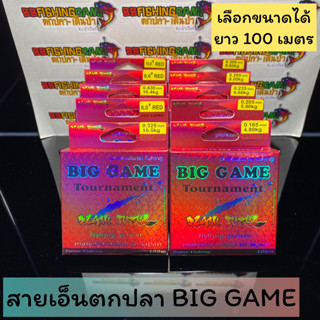 สายเอ็นตกปลา BIG GAME TOURNAMENT มีให้เลือกหลายขนาด 1 ม้วนยาว 100 เมตร ตกกุ้ง ตกชิงหลิว คุณภาพดี ทดแรงขีดข่วน