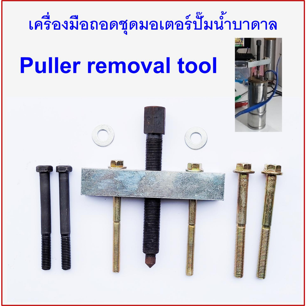 เครื่องมือถอดฝาปิดหัวมอเตอร์ ปั๊มน้ำบาดาล ปั๊มซัมเมอร์ส Puller removal tool(ส่งจากไทย)