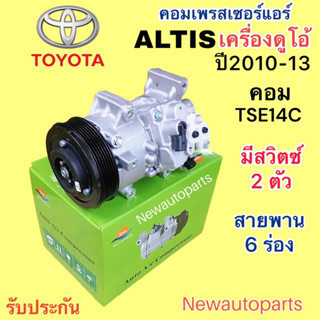 คอมแอร์ โตโยต้า อัลตีส ดูโอ้ รุ่น 2 ปี2010-13 เครื่อง 1.6 1.8 คอมแอร์รถยนต์ TOYOTA ALTIS DUO คอม TSE14C หน้าคลัช 6 ร่อง