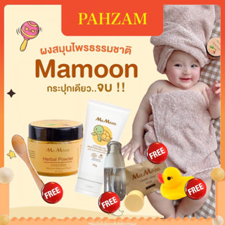 ✅โปร 1-9 กย ของแถมเพียบ✅ผงสมุนไพร Ma Moon ธรรมชาติ 100% เด็กแรกเกิด ผิวแพ้ง่ายใช้ได้ ลดอาการคัน ผดผื่น พอกหน้า พอกผิว