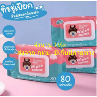 ทิชชู่เปียกทำความสะอาด Baby Wipes ทิชชู่เปียกเด็ก กระดาษทิชชู่เปียก ทิชชูเปียก 80 แผ่น