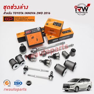 ชุดช่วงล่างครบชุดบูช ลูกหมาก TOYOTA INNOVA 2WD GUN143/TGN140 ปี 2016-2023 ยี่ห้อ EEP(ต่อคู่)