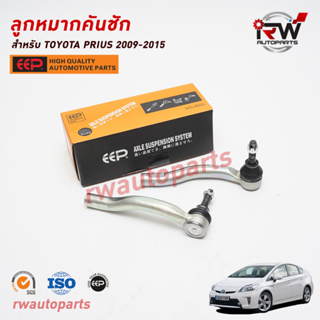 ลูกหมากคันชัก TOYOTA PRIUS 2009-2015 ZVW30 ยี่ห้อ EEP(ต่อคู่)