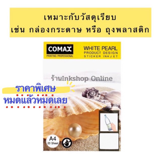 COMAX กระดาษ สติ๊กเกอร์ อิงค์เจ็ท 3D กันน้ำ ลายหอยมุกเหลือง ยี่ห้อ :โคแมกซ์ A4/20 แผ่น  STICKER INKJET