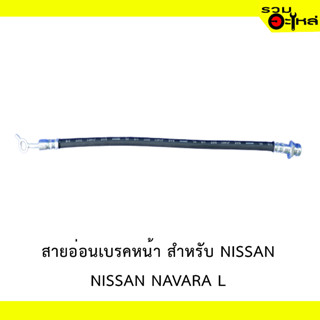 สายอ่อนเบรคหหน้า สำหรับ NISSAN  NAVARA L  #85916