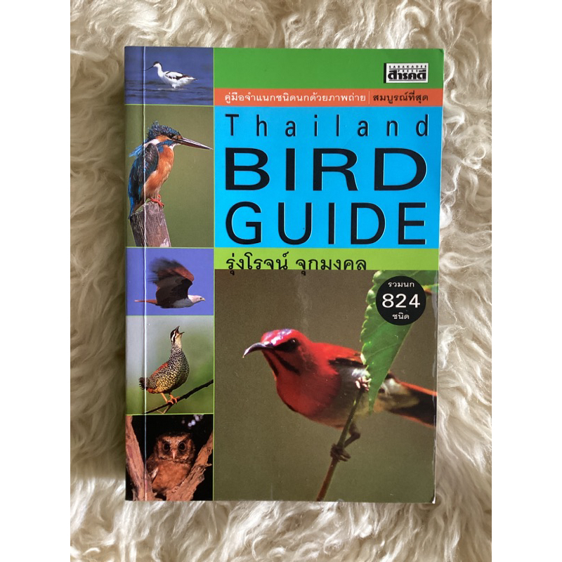 หนังสือคู่มือจำแนกชนิดนกด้วยภาพถ่ายTHAILAND  BIRD  GUIDE /รุ่งโรจน์ จุกมงคล