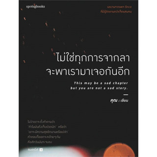 หนังสือ ไม่ใช่ทุกการจากลา จะพาเรามาเจอกันอีก - Springbooks